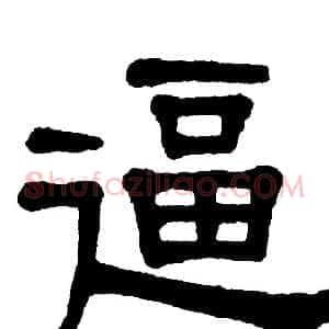 逼