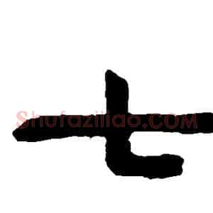 七