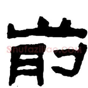 前