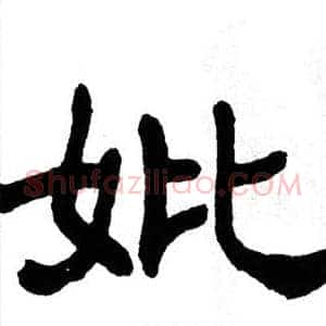 妣