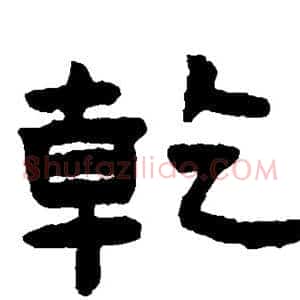 乾