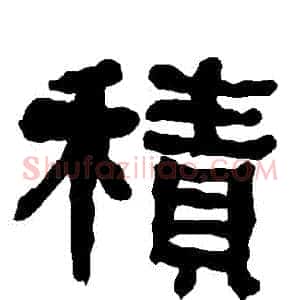 積