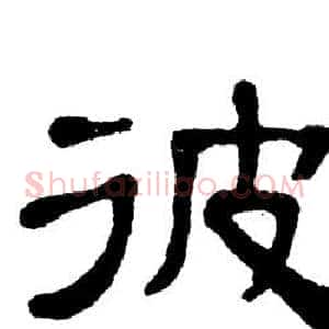 彼