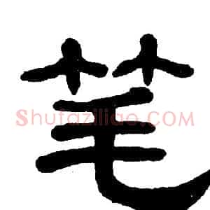 笔