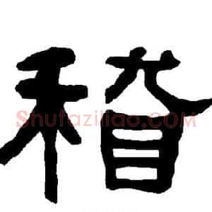 稽