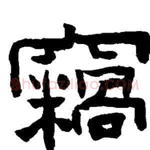窃