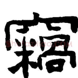 竊