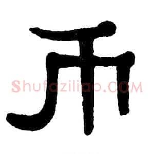 币