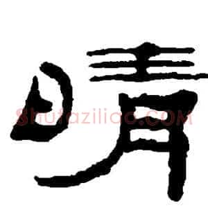 晴