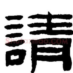 請
