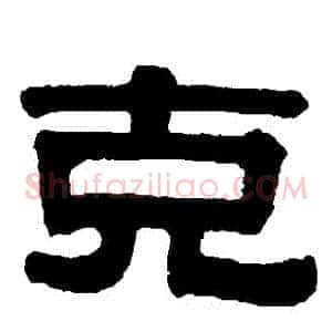 剋
