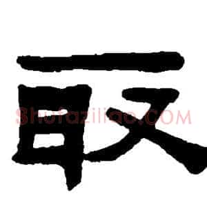 取