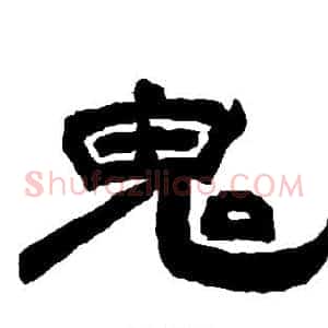 鬼