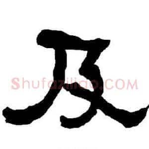 及