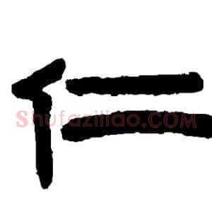仁