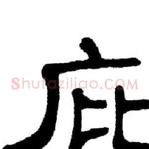 庇
