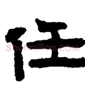 任