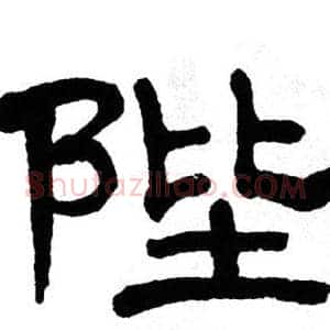 陛