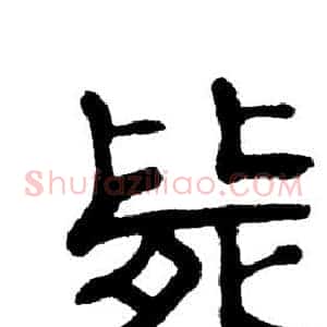 毙
