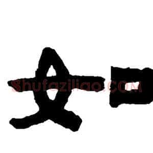 如