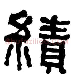 績
