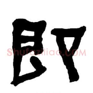 即