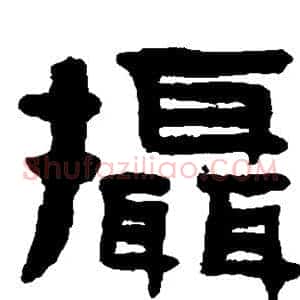 摄