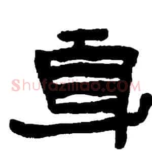 身