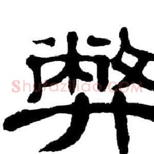 弊