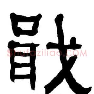 戢