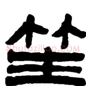 笙