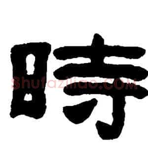 时