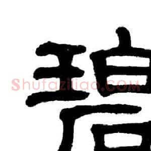 碧
