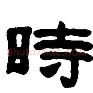 時
