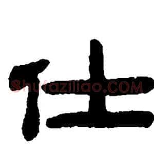 仕