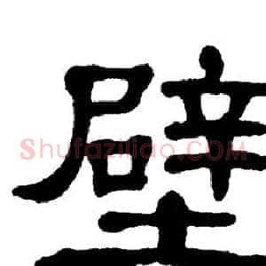 壁