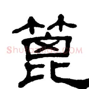 篦