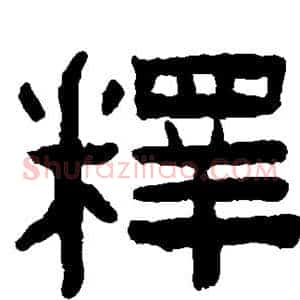 释