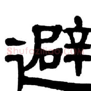 避
