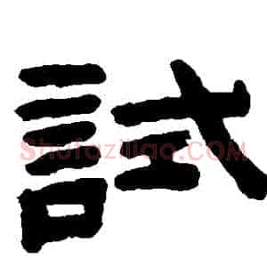 試