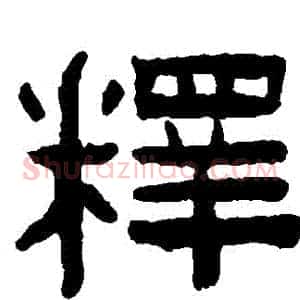 釋
