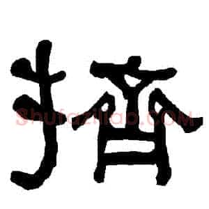 擠