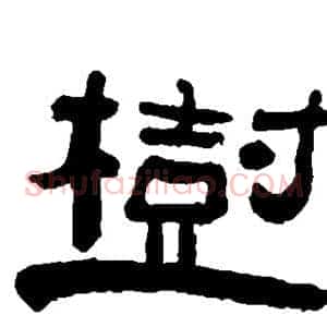 树