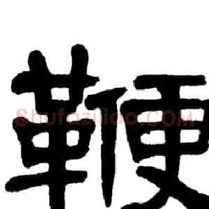 鞭