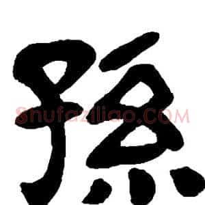 孙