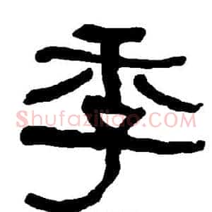 季