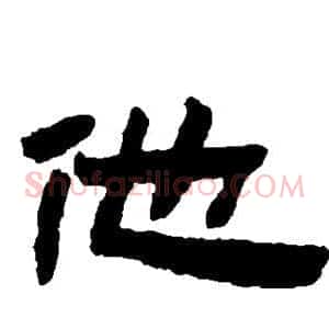 他