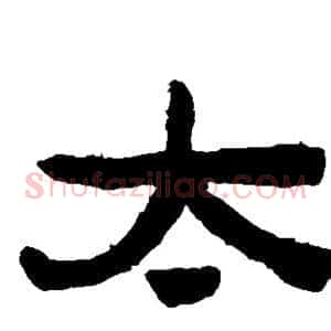 太
