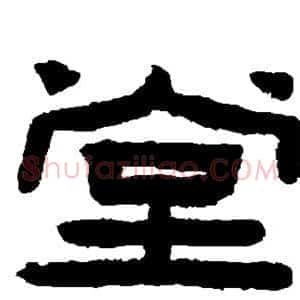 堂