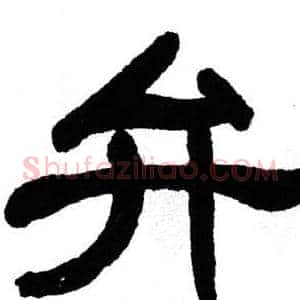 弁